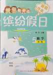 2021年繽紛假日暑假作業(yè)五年級數(shù)學(xué)人教版