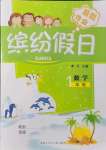 2021年繽紛假日暑假作業(yè)一年級數(shù)學(xué)人教版