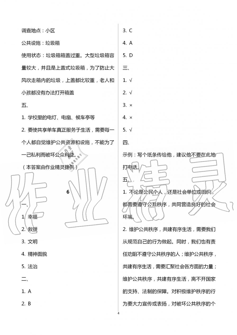 2021年長江暑假作業(yè)五年級道德與法治崇文書局 參考答案第4頁