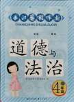 2021年長江暑假作業(yè)四年級道德與法治崇文書局