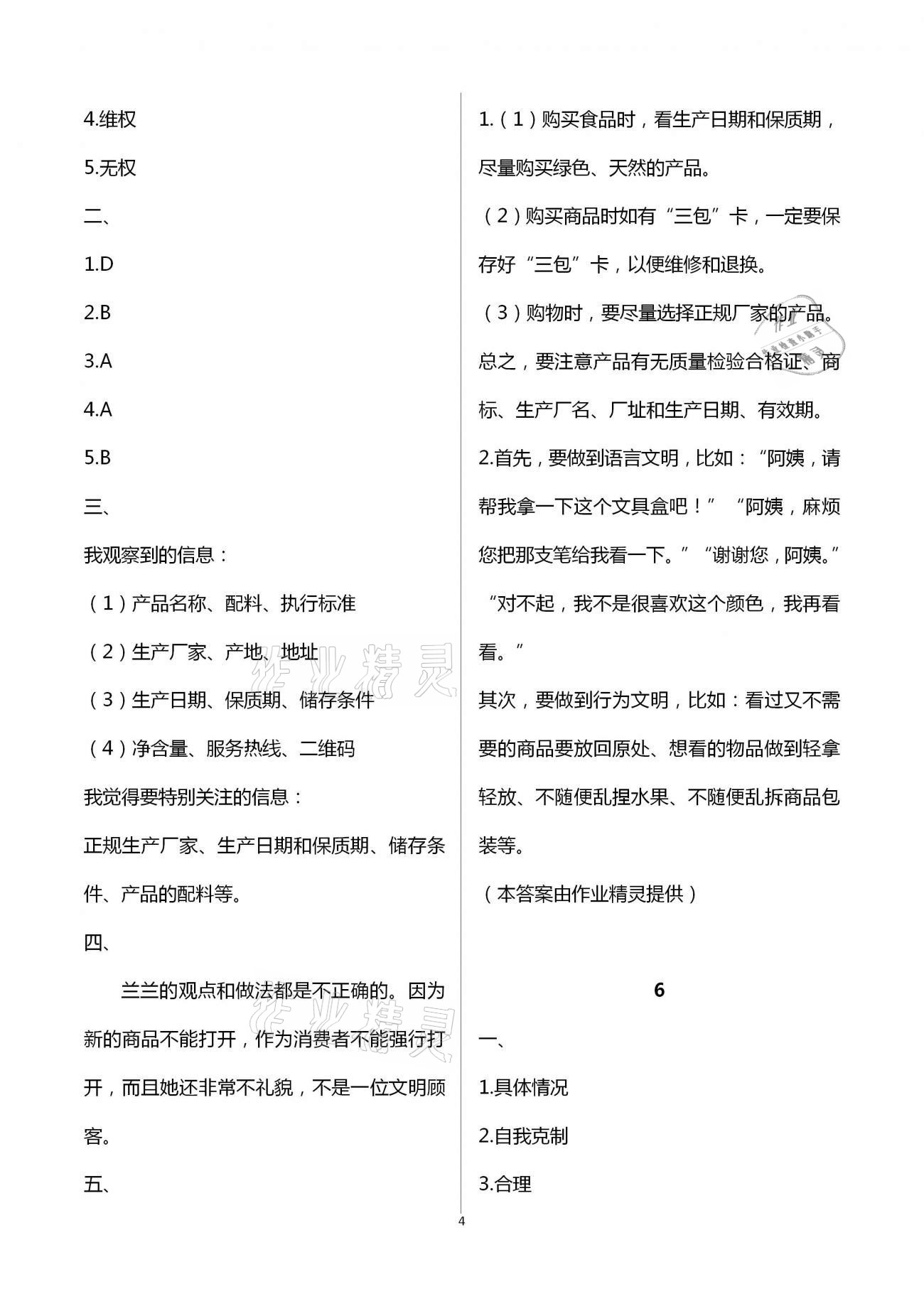 2021年長江暑假作業(yè)四年級道德與法治崇文書局 參考答案第4頁