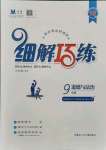 2021年細(xì)解巧練九年級(jí)道德與法治人教版54制