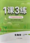 2021年1課3練學霸提優訓練八年級生物上冊魯科版54制
