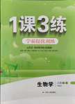 2021年1課3練學(xué)霸提優(yōu)訓(xùn)練六年級生物上冊魯科版54制