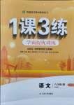 2021年1課3練學(xué)霸提優(yōu)訓(xùn)練八年級語文上冊人教版54制