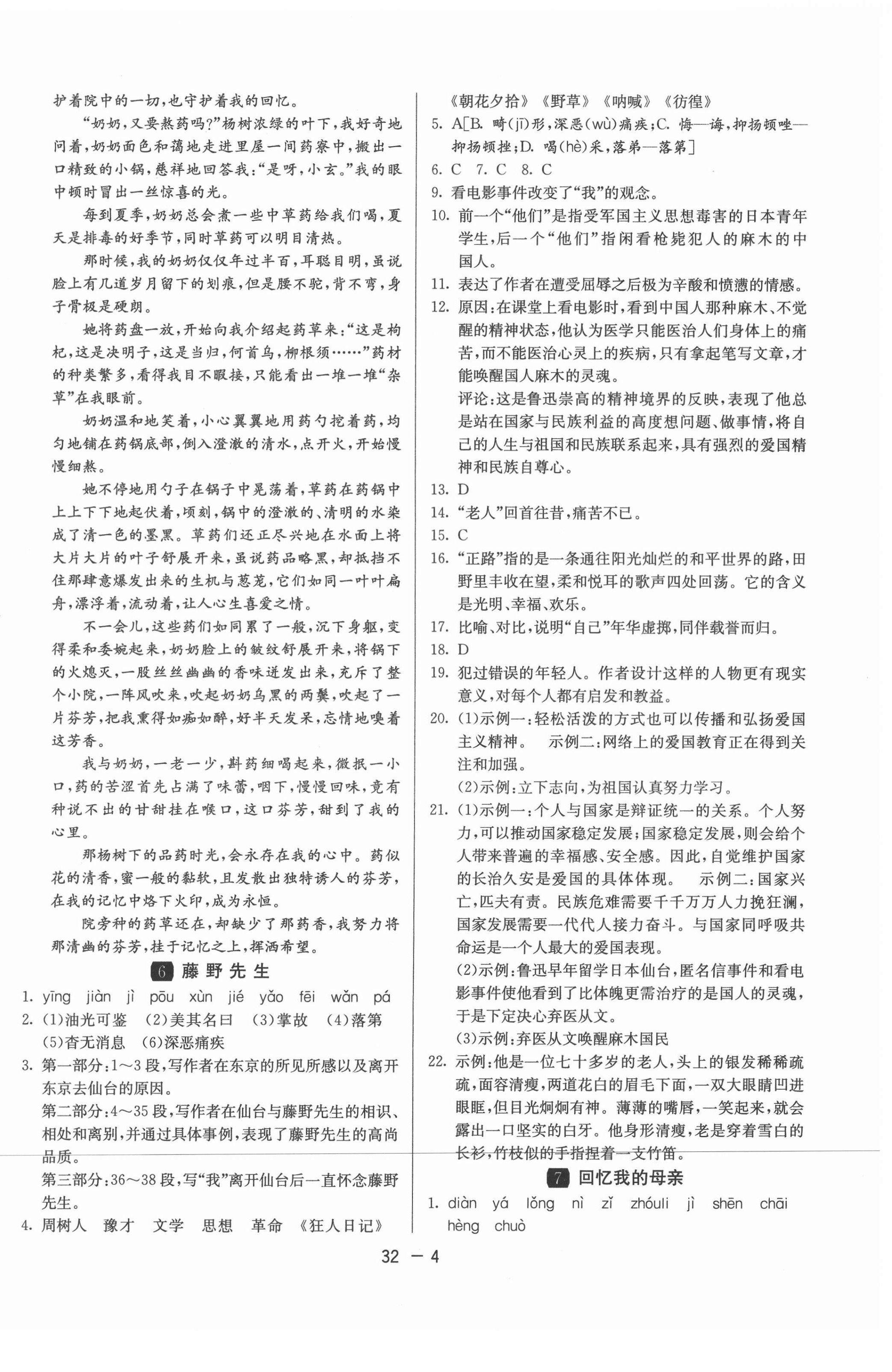 2021年1課3練學(xué)霸提優(yōu)訓(xùn)練八年級語文上冊人教版54制 第4頁