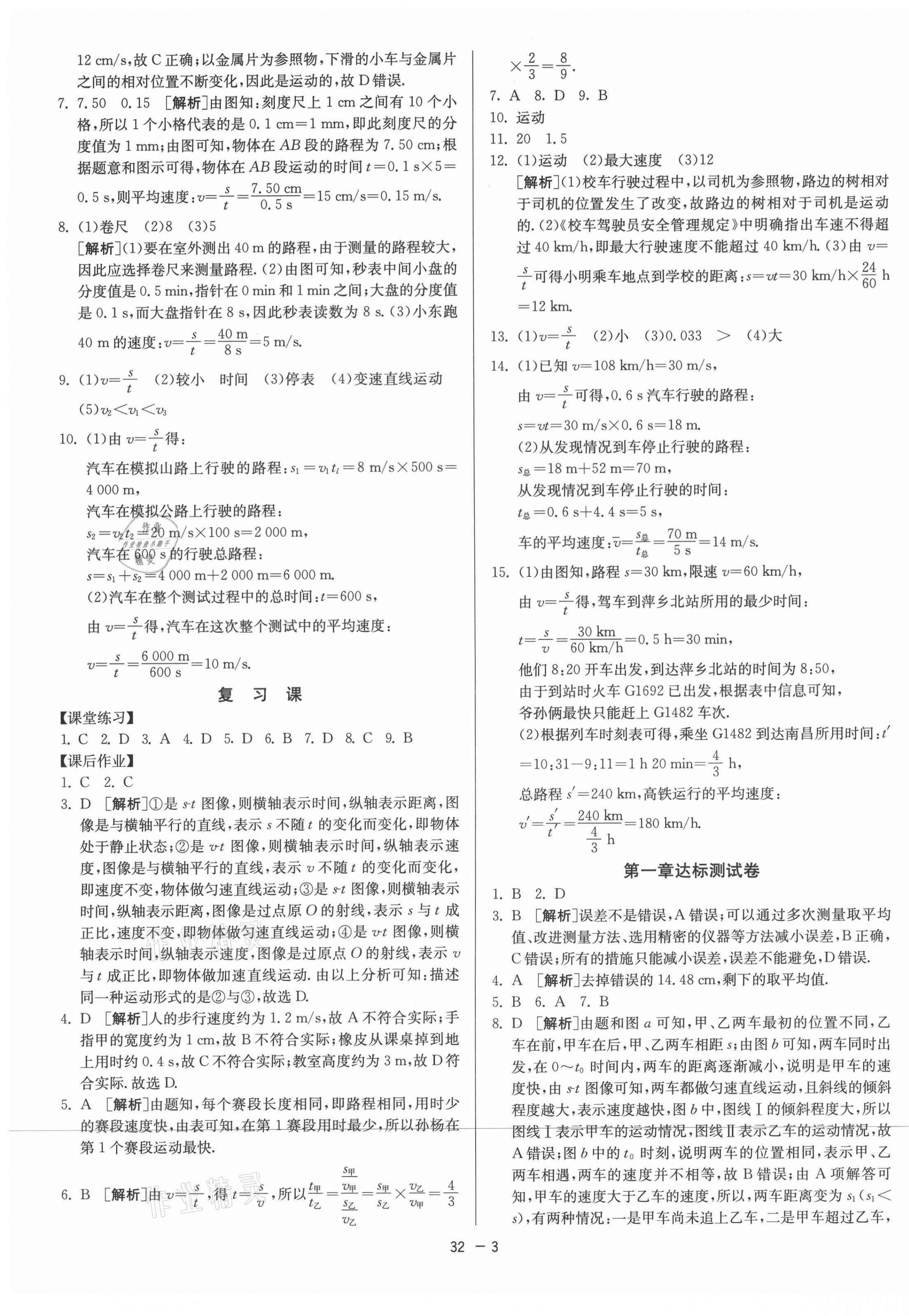 2021年1課3練期末闖關(guān)八年級物理上冊魯科版54制 第3頁