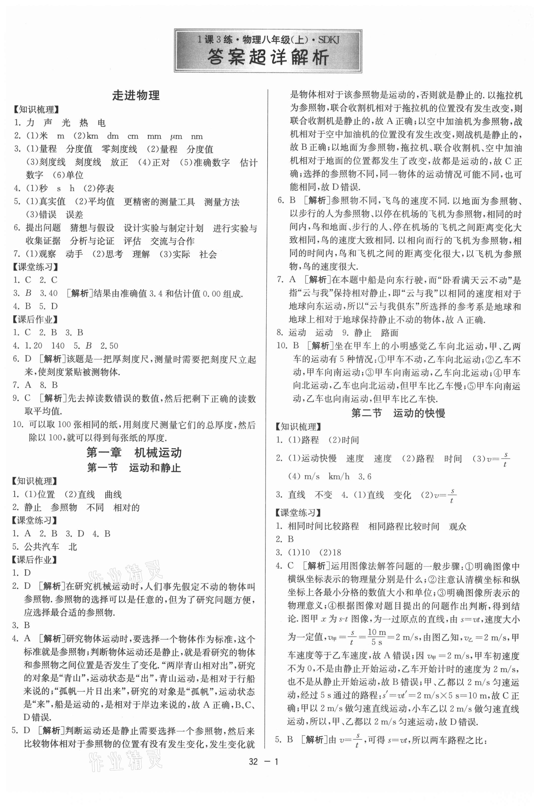 2021年1課3練期末闖關(guān)八年級(jí)物理上冊(cè)魯科版54制 第1頁(yè)