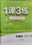 2021年1課3練學霸提優(yōu)訓練七年級生物上冊魯科版54制