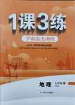 2021年1課3練學(xué)霸提優(yōu)訓(xùn)練七年級(jí)地理上冊(cè)魯教版54制