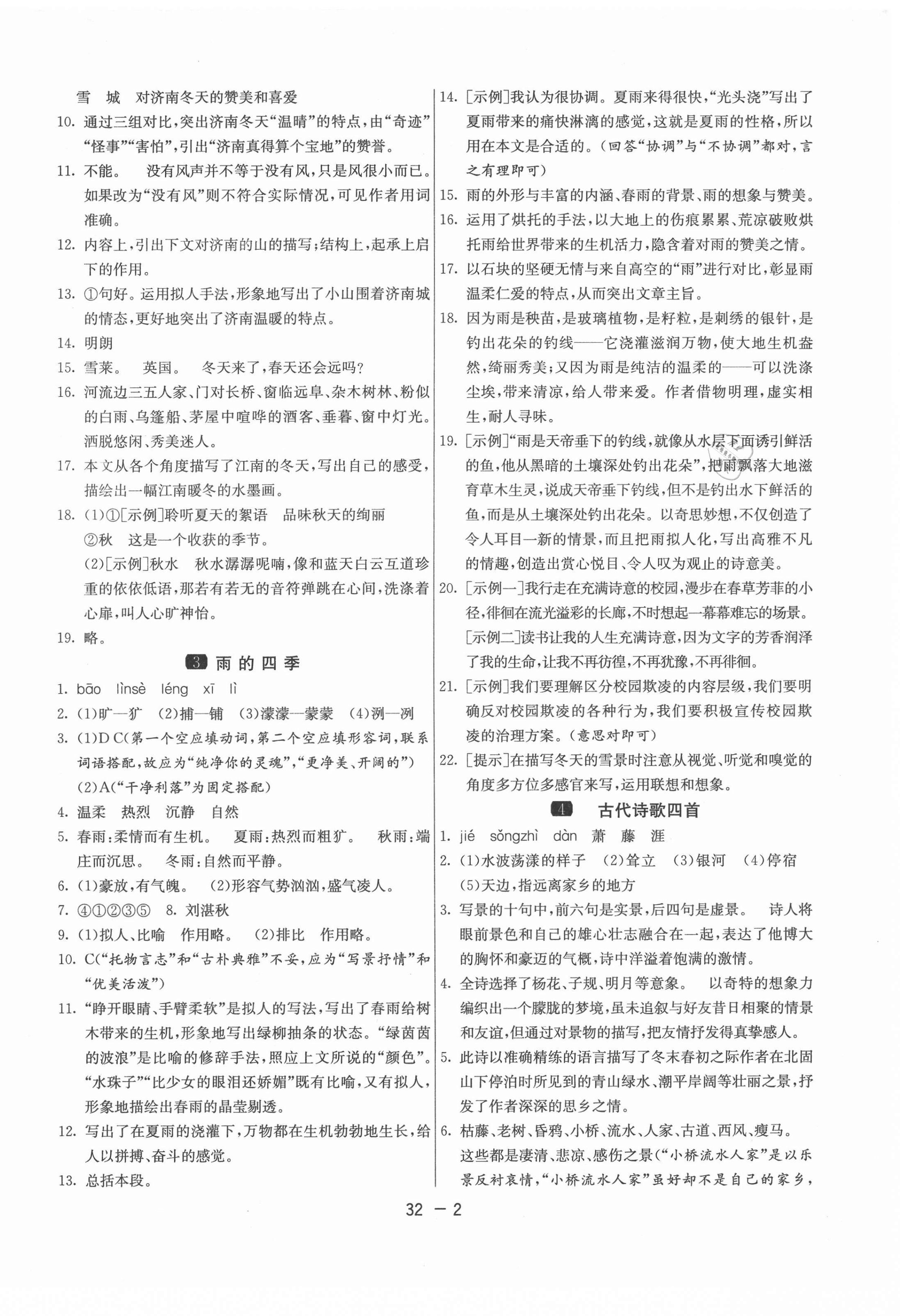 2021年1課3練學(xué)霸提優(yōu)訓(xùn)練七年級語文上冊人教版54制 第2頁