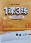 2021年1課3練學霸提優(yōu)訓練七年級語文上冊人教版54制