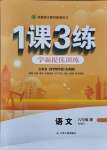 2021年1課3練學(xué)霸提優(yōu)訓(xùn)練六年級(jí)語文上冊(cè)人教版54制