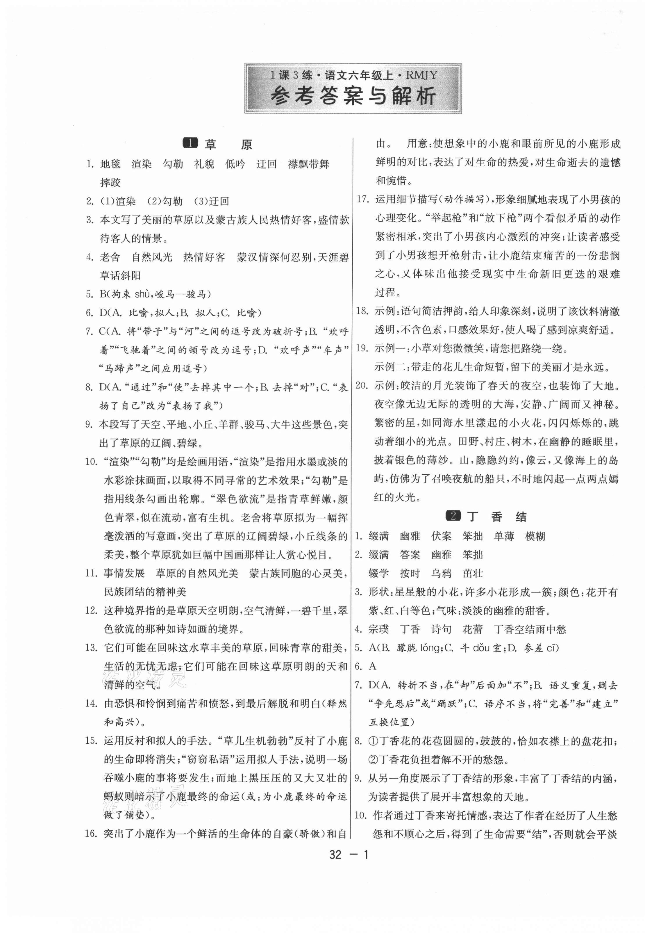 2021年1課3練學(xué)霸提優(yōu)訓(xùn)練六年級(jí)語(yǔ)文上冊(cè)人教版54制 第1頁(yè)