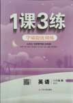 2021年1課3練學(xué)霸提優(yōu)訓(xùn)練六年級英語上冊魯教版54制