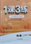 2021年1課3練學(xué)霸提優(yōu)訓(xùn)練六年級(jí)地理上冊(cè)魯教版54制