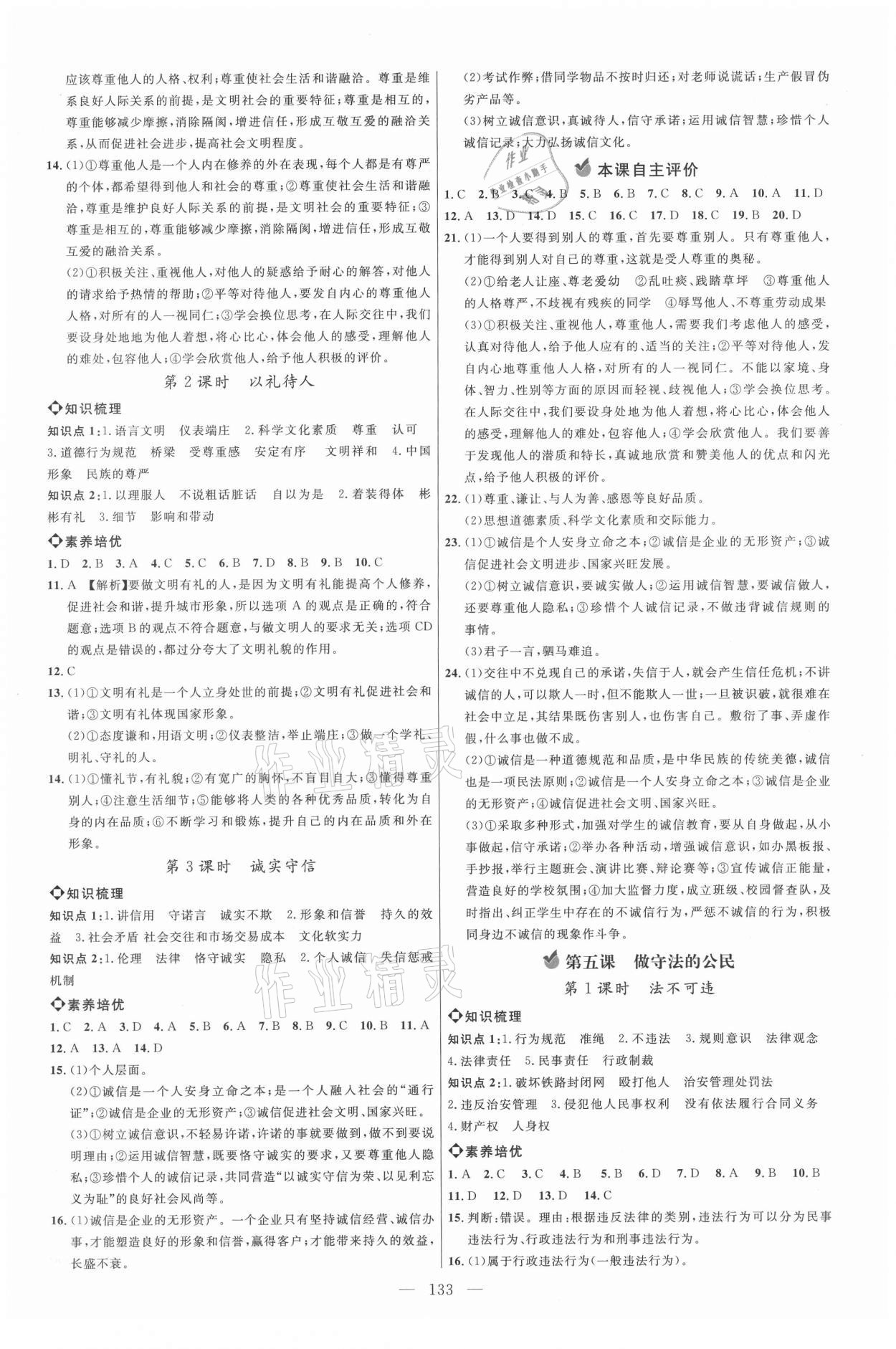 2021年細解巧練八年級道德與法治上冊人教版五四制 參考答案第4頁