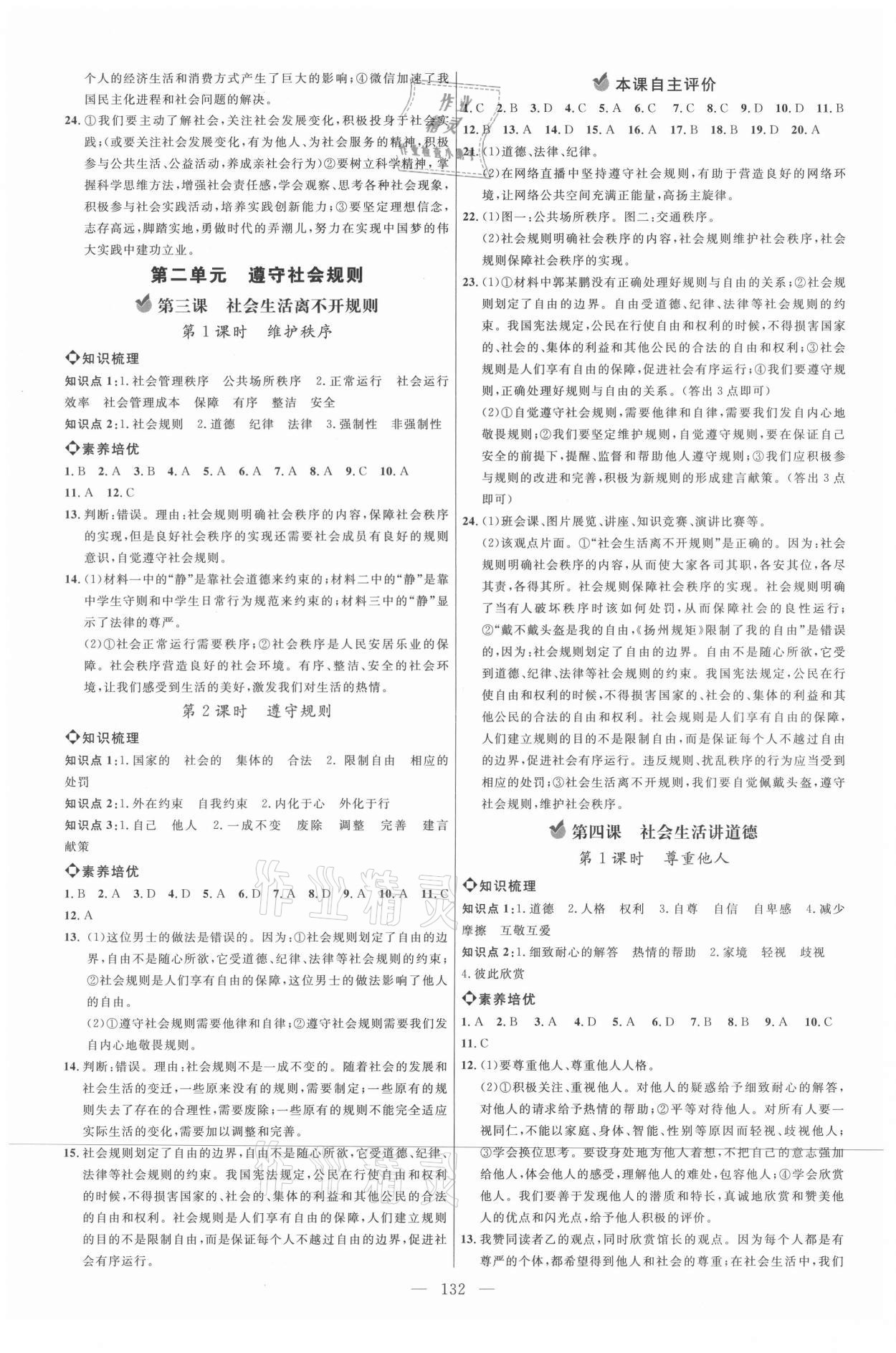 2021年細(xì)解巧練八年級道德與法治上冊人教版五四制 參考答案第3頁