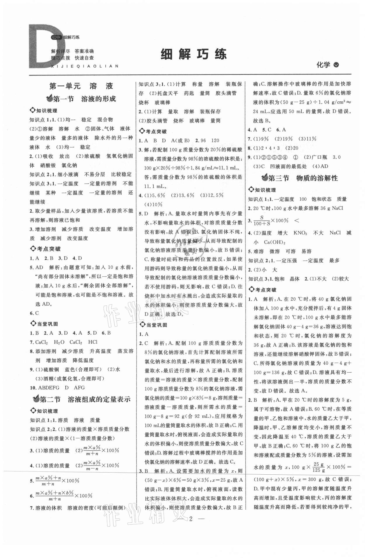 2021年细解巧练九年级化学鲁教版54制 参考答案第1页