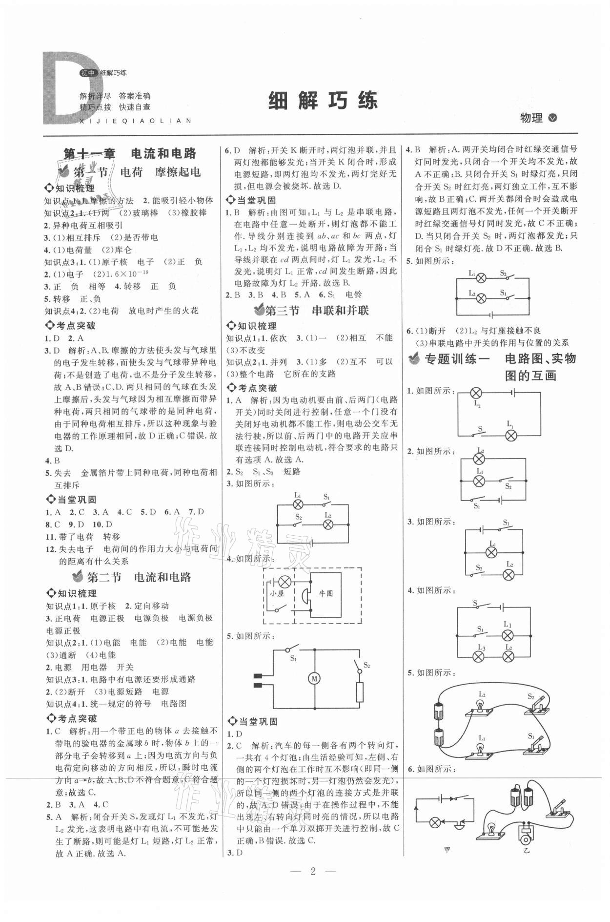 2021年细解巧练九年级物理上册鲁科版 参考答案第1页