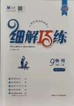 2021年細解巧練九年級物理上冊魯科版