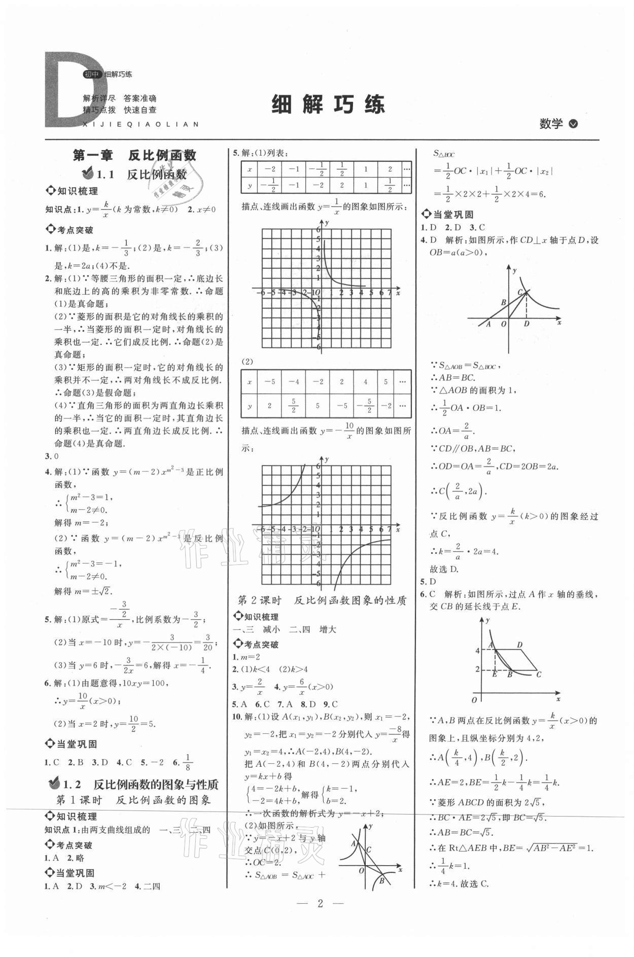 2021年細(xì)解巧練九年級數(shù)學(xué)上冊魯教版54制 參考答案第1頁