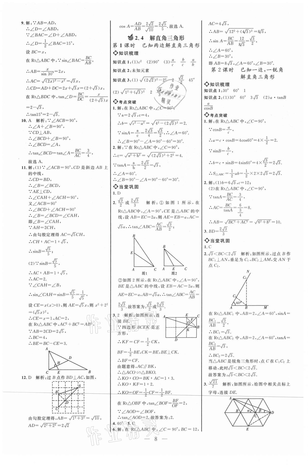 2021年细解巧练九年级数学上册鲁教版54制 参考答案第7页