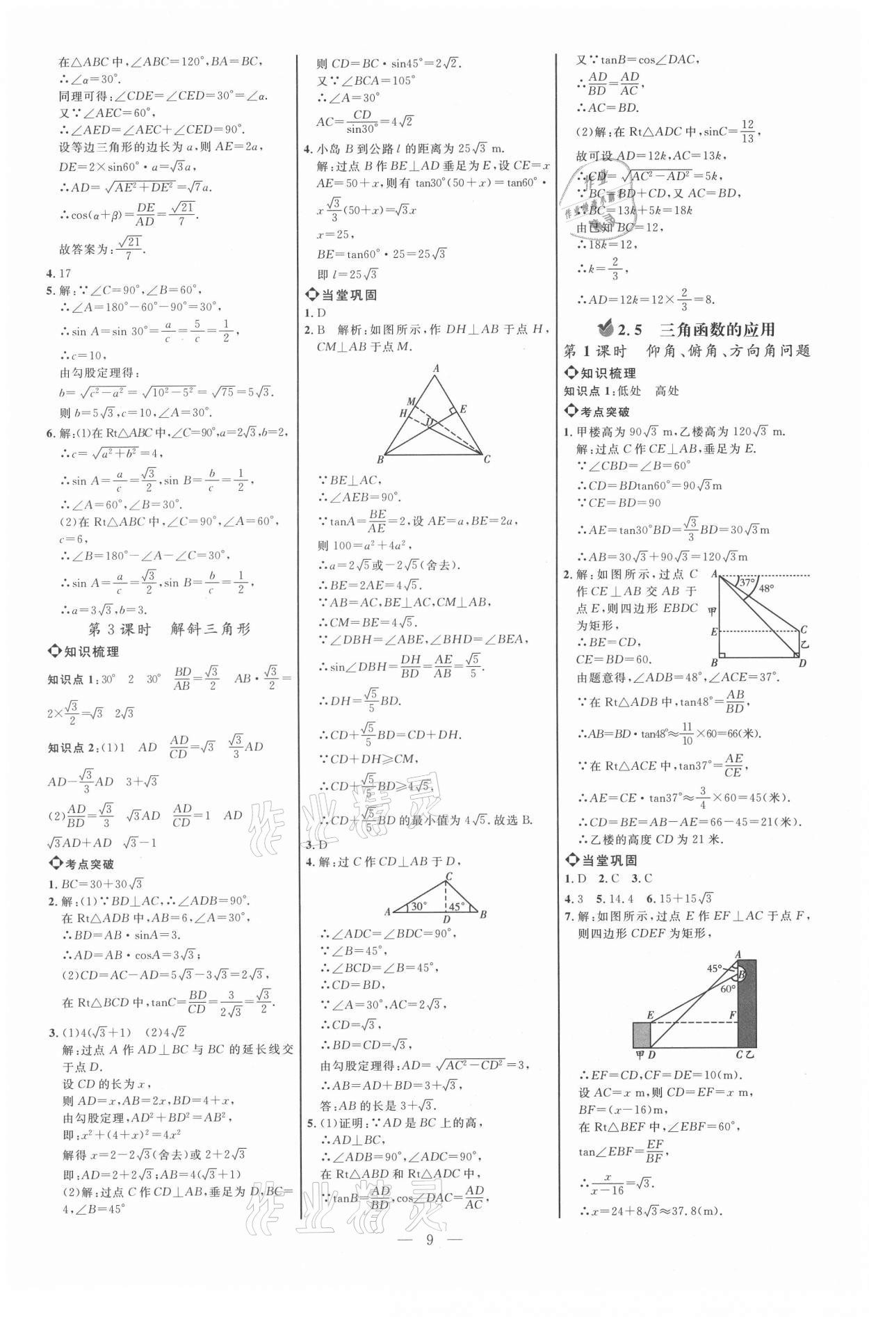 2021年细解巧练九年级数学上册鲁教版54制 参考答案第8页