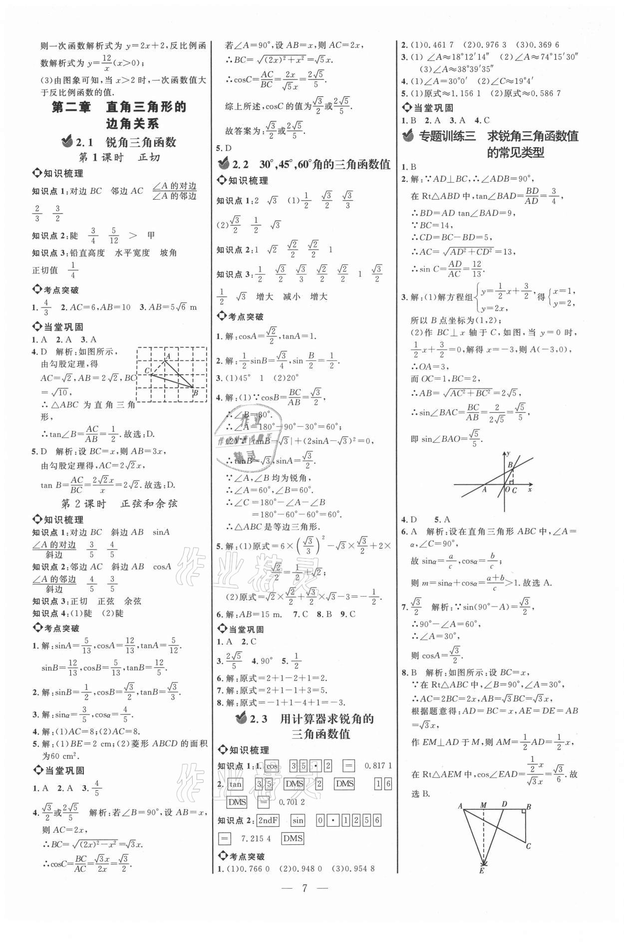 2021年細(xì)解巧練九年級數(shù)學(xué)上冊魯教版54制 參考答案第6頁