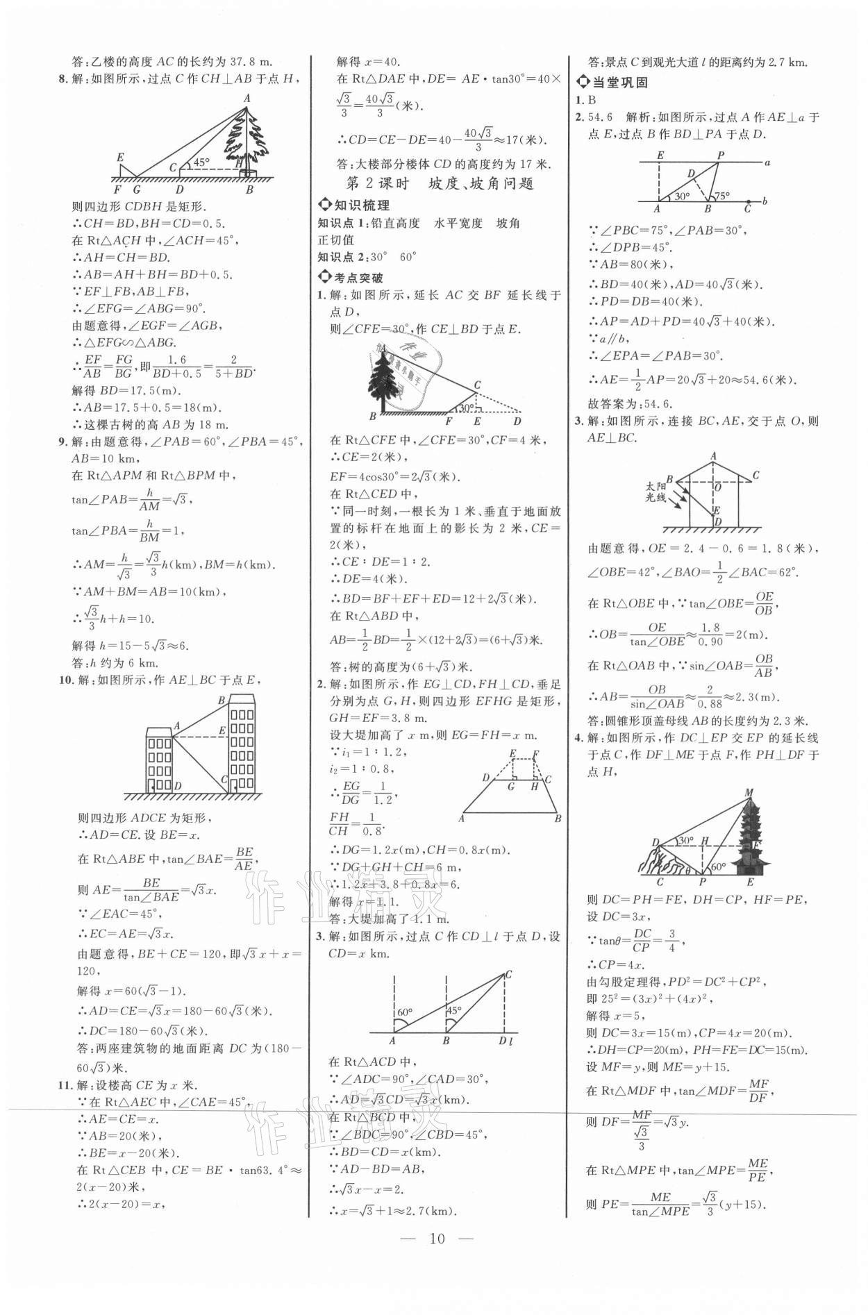 2021年細(xì)解巧練九年級數(shù)學(xué)上冊魯教版54制 參考答案第9頁