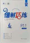 2021年細解巧練九年級語文上冊人教版54制