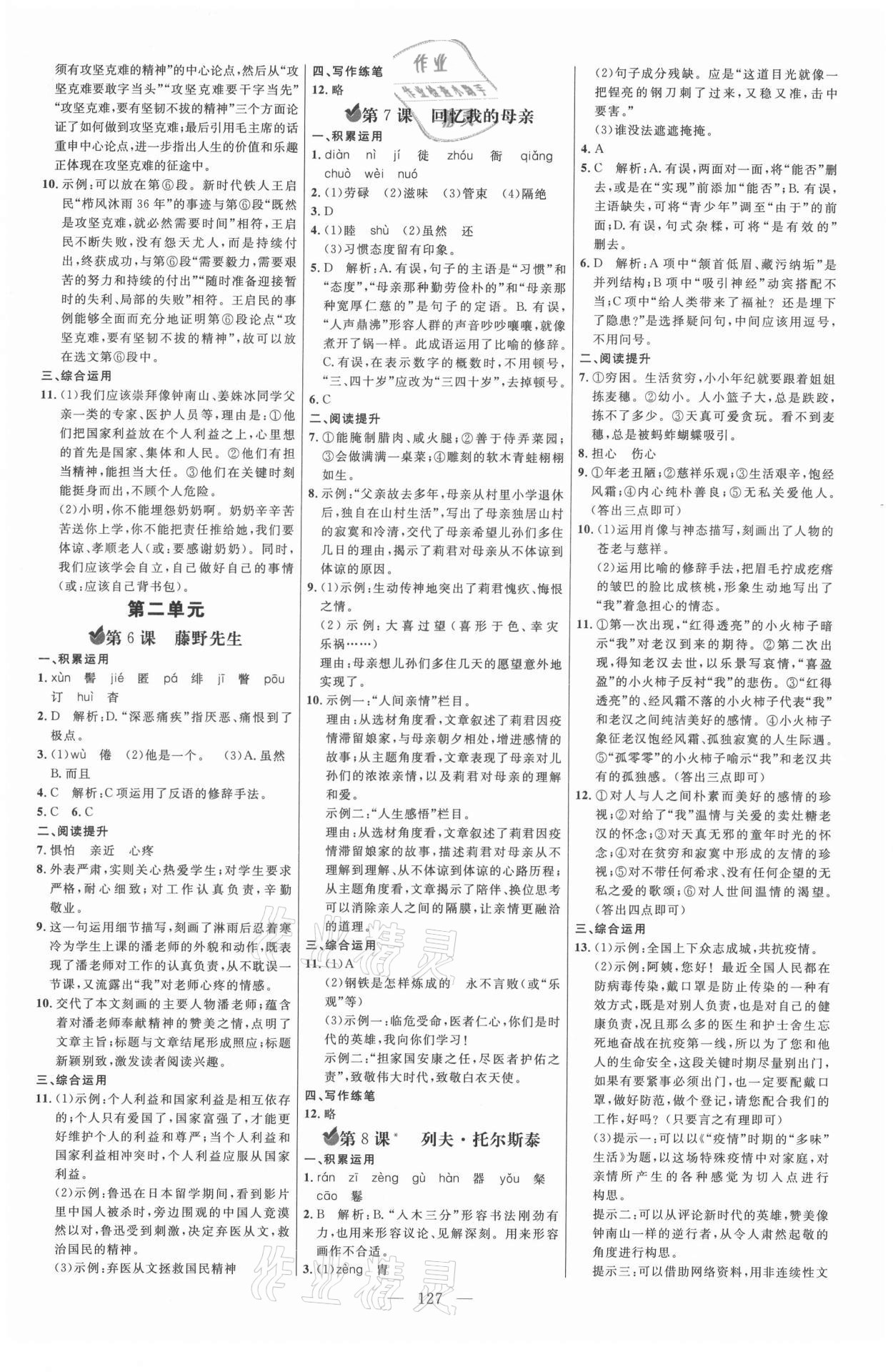 2021年細(xì)解巧練八年級語文上冊人教版54制 參考答案第2頁