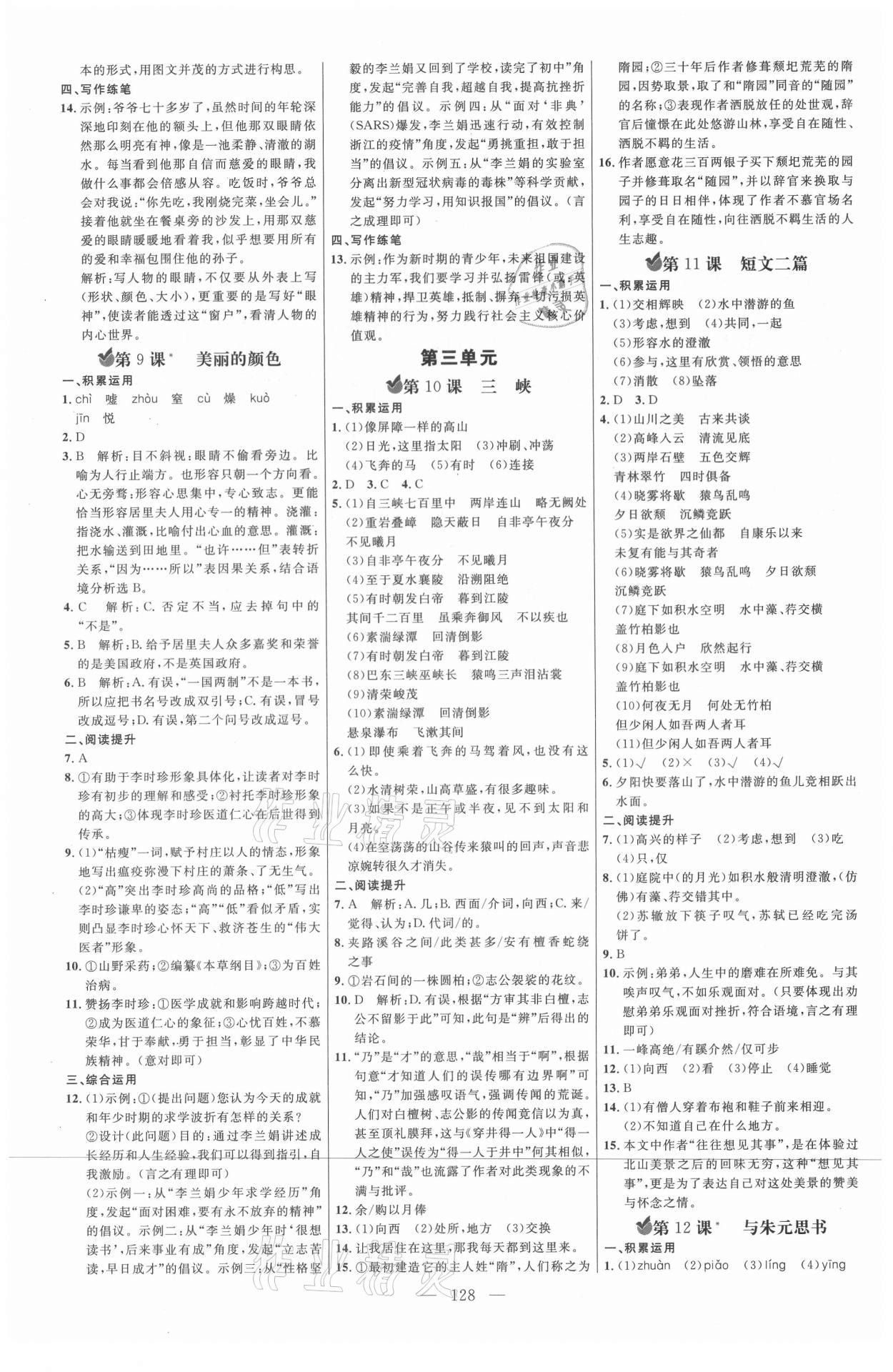 2021年細(xì)解巧練八年級語文上冊人教版54制 參考答案第3頁