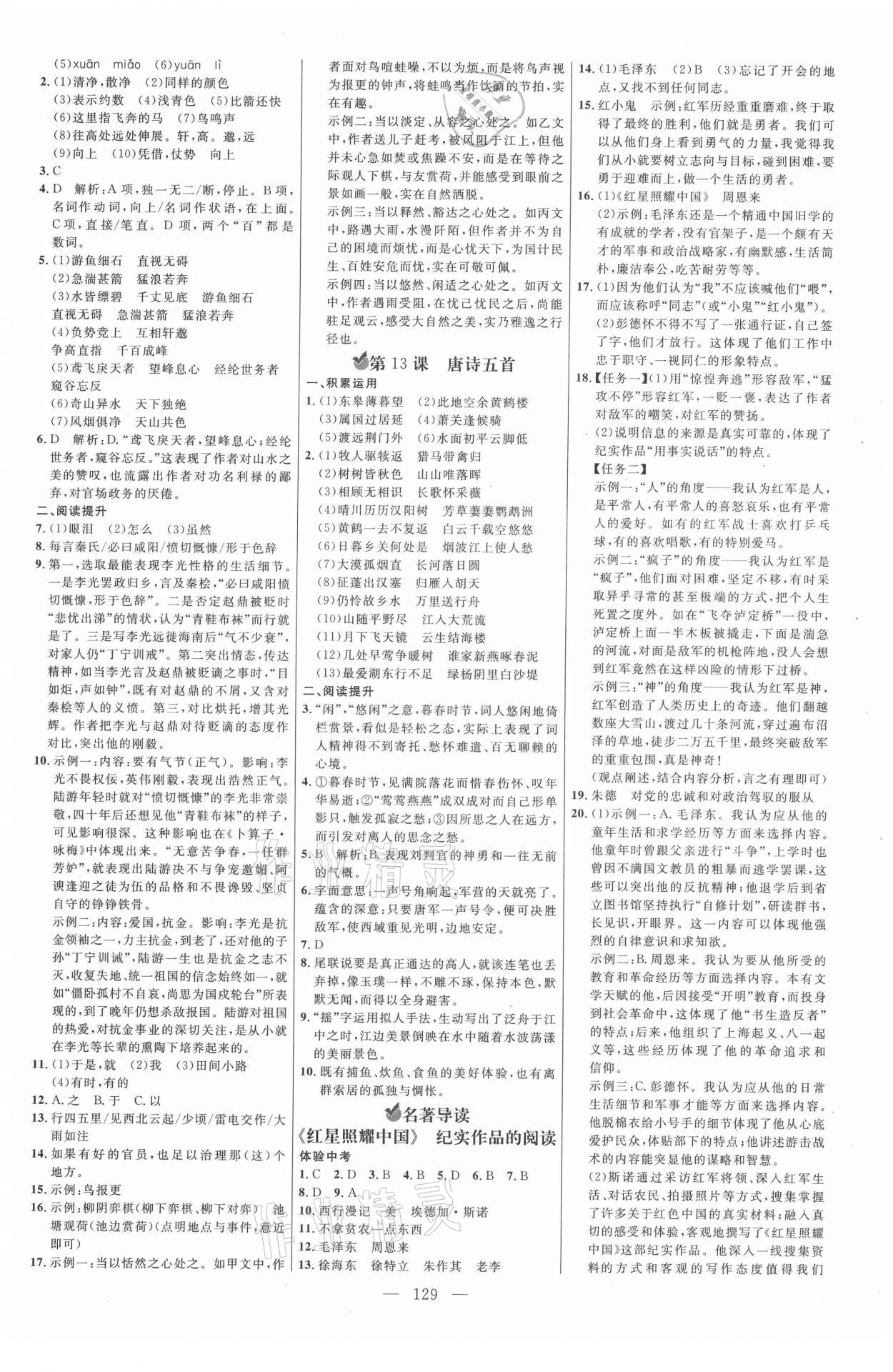 2021年細(xì)解巧練八年級語文上冊人教版54制 參考答案第4頁