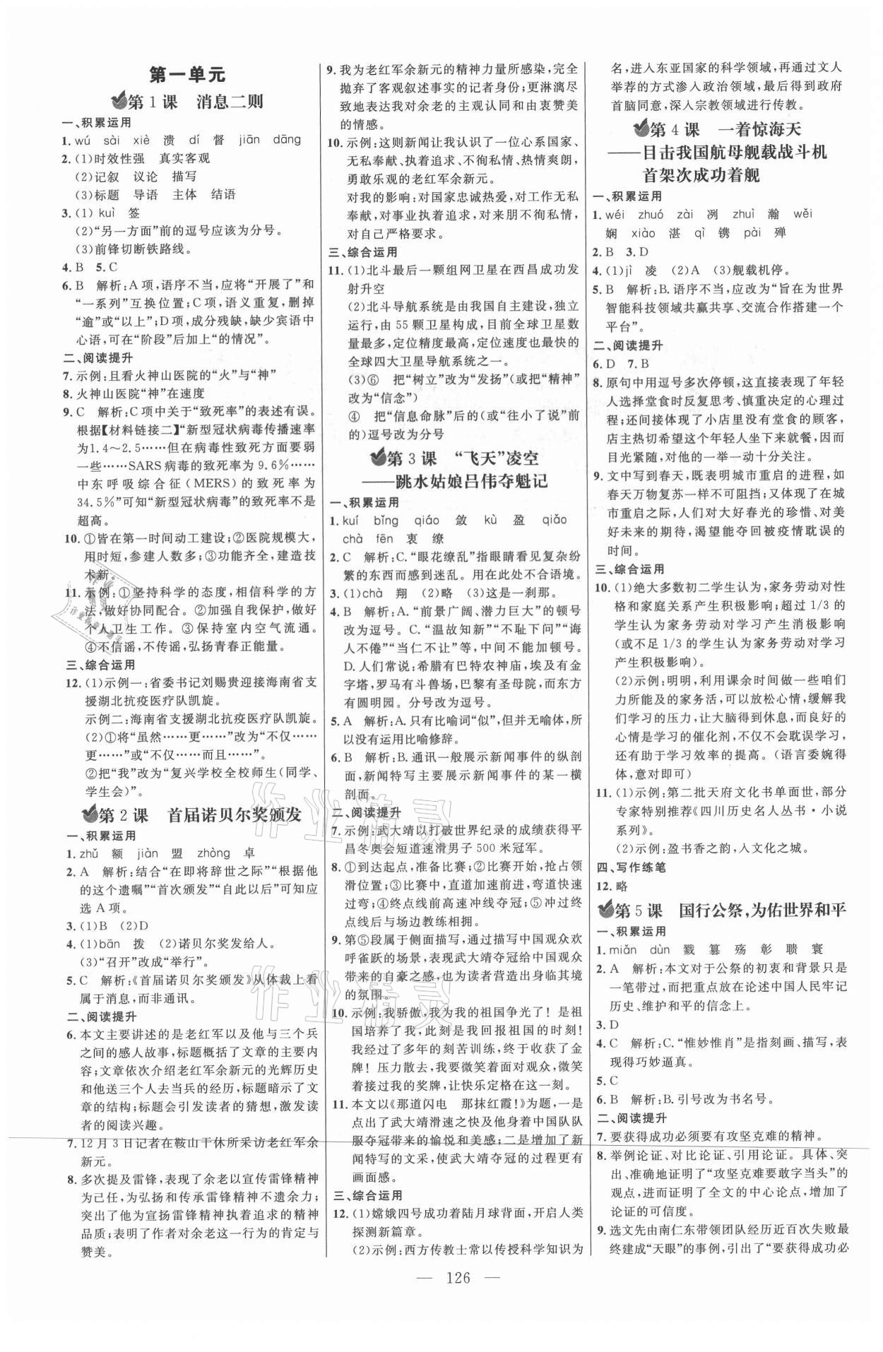 2021年細(xì)解巧練八年級(jí)語文上冊(cè)人教版54制 參考答案第1頁