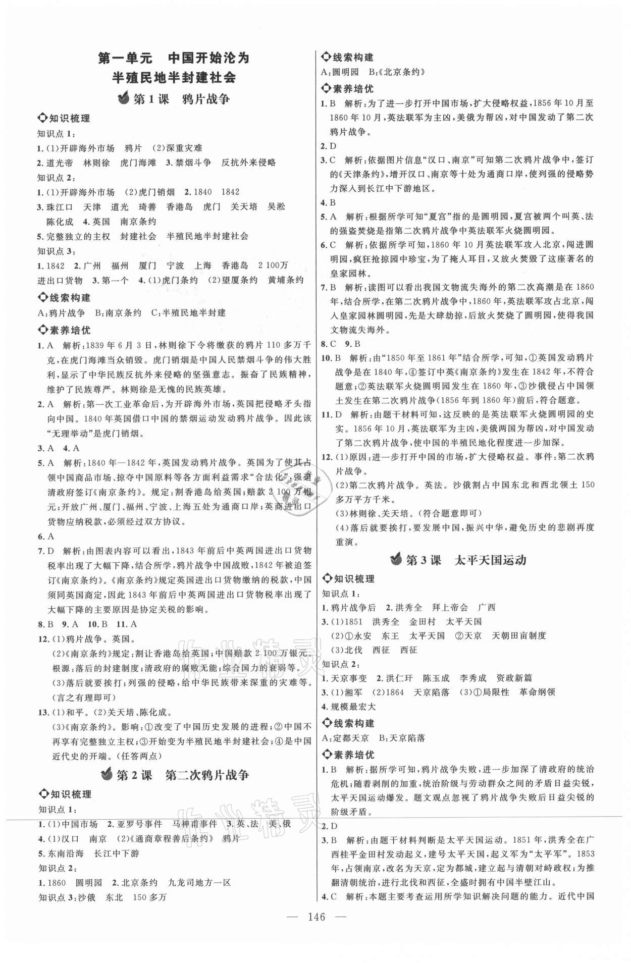 2021年细解巧练七年级历史上册人教版54制 参考答案第1页