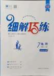 2021年細解巧練七年級地理上冊魯教版54制