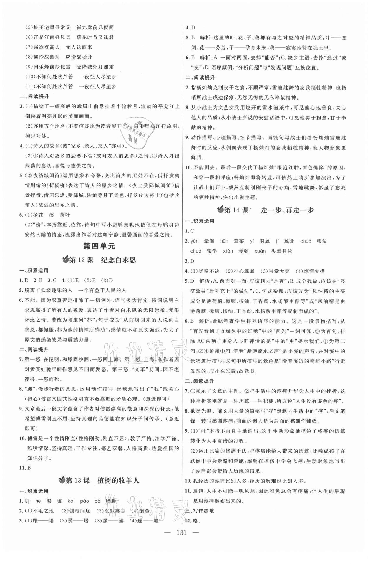 2021年細(xì)解巧練七年級(jí)語(yǔ)文上冊(cè)人教版五四制 參考答案第6頁(yè)