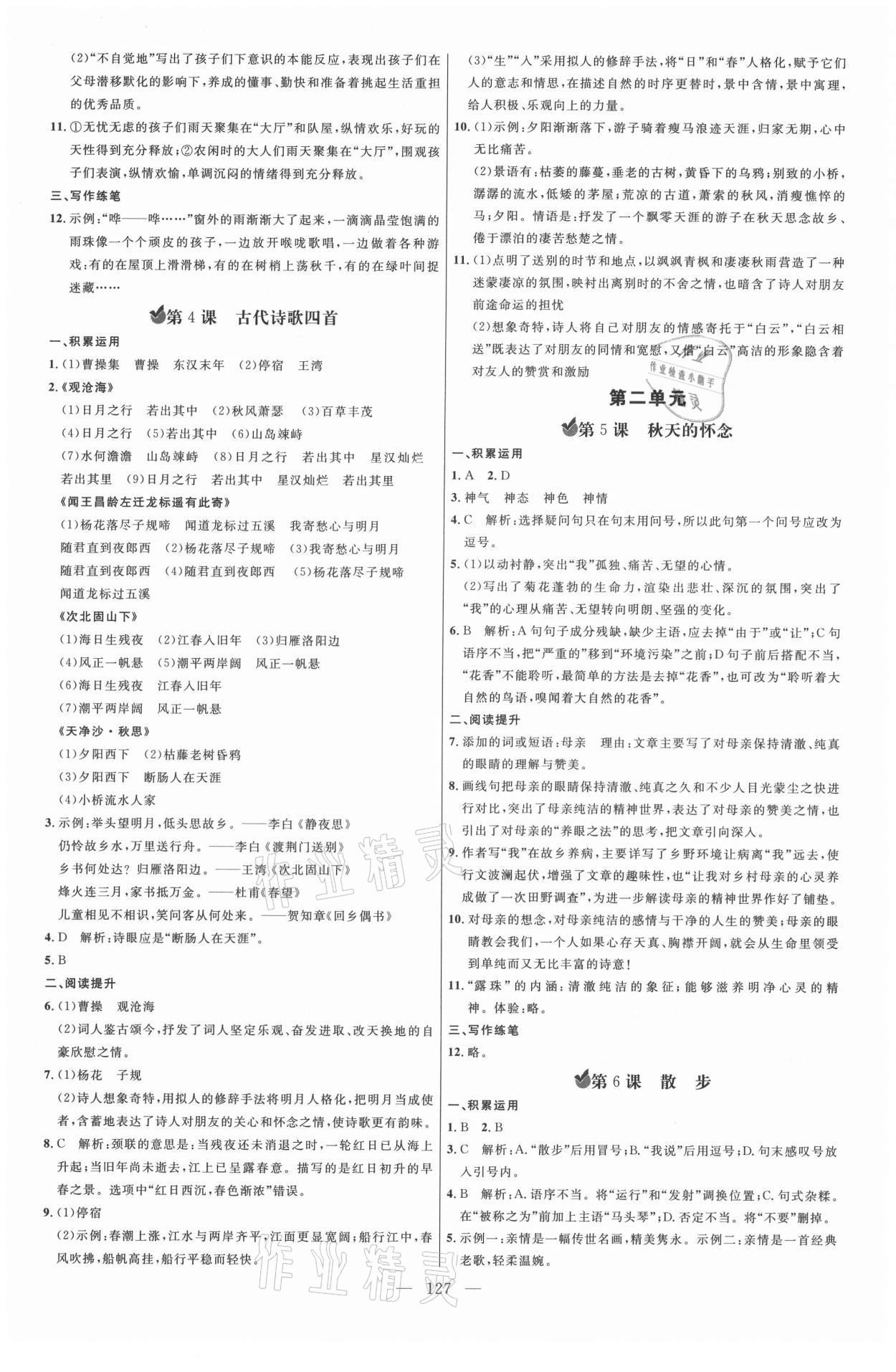 2021年細(xì)解巧練七年級語文上冊人教版五四制 參考答案第2頁