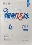 2021年細(xì)解巧練七年級語文上冊人教版五四制