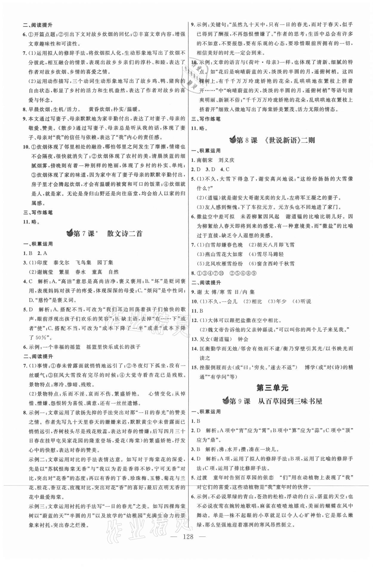 2021年细解巧练七年级语文上册人教版五四制 参考答案第3页