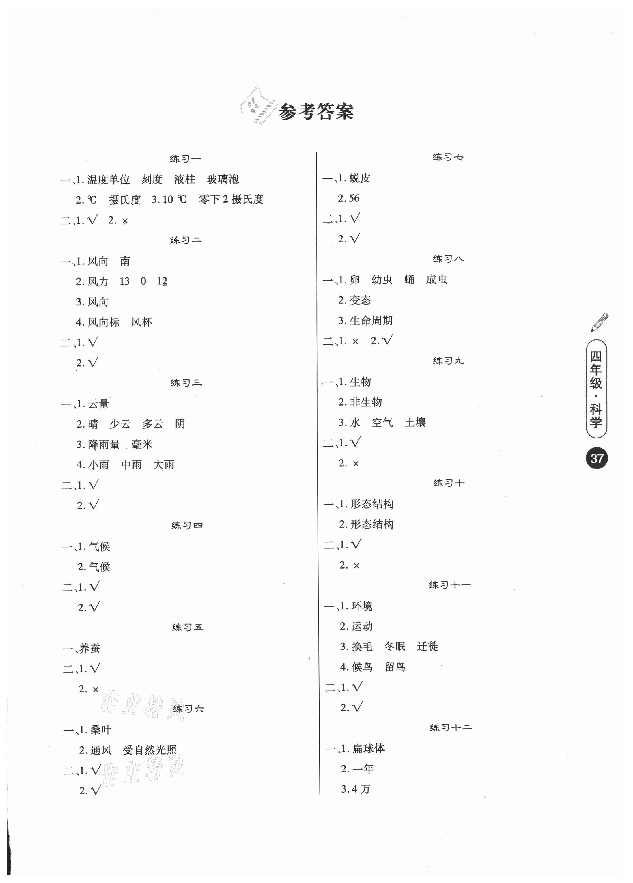 2021年Happy暑假作业快乐暑假四年级科学苏教版武汉大学出版社 参考答案第1页