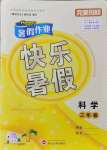 2021年Happy暑假作業快樂暑假三年級科學蘇教版武漢大學出版社
