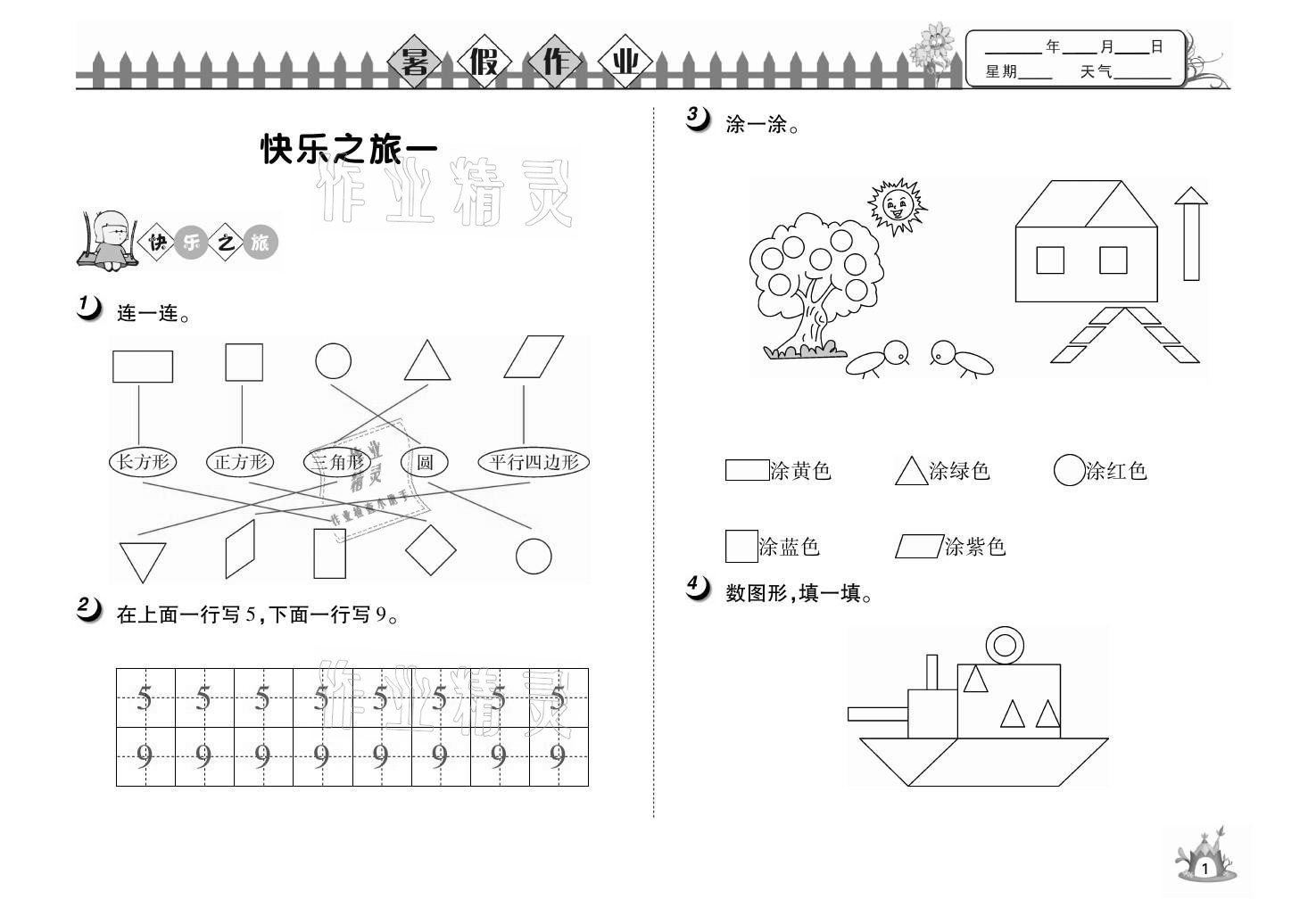 2021年快樂暑假一年級數(shù)學(xué)武漢大學(xué)出版社 參考答案第1頁