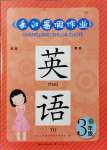 2021年長江暑假作業(yè)三年級英語全一冊人教版崇文書局