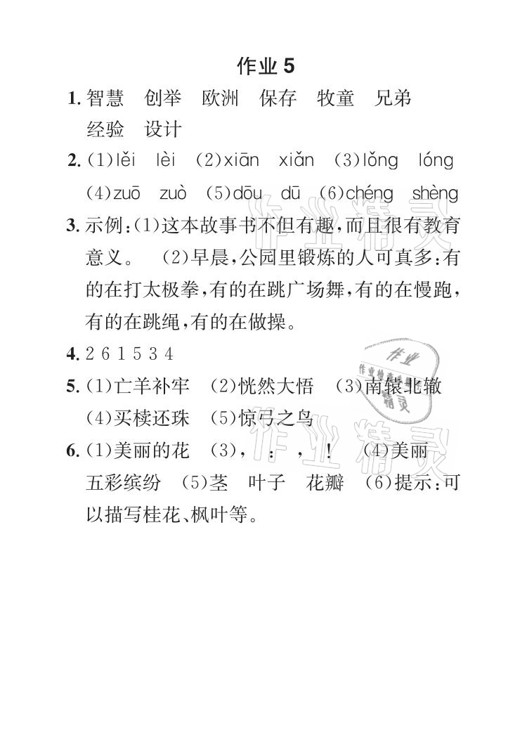 2021年长江暑假作业三年级语文全一册人教版崇文书局 参考答案第5页