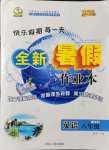 2021年優(yōu)秀生快樂假期每一天全新暑假作業(yè)本延邊人民出版社八年級英語人教版