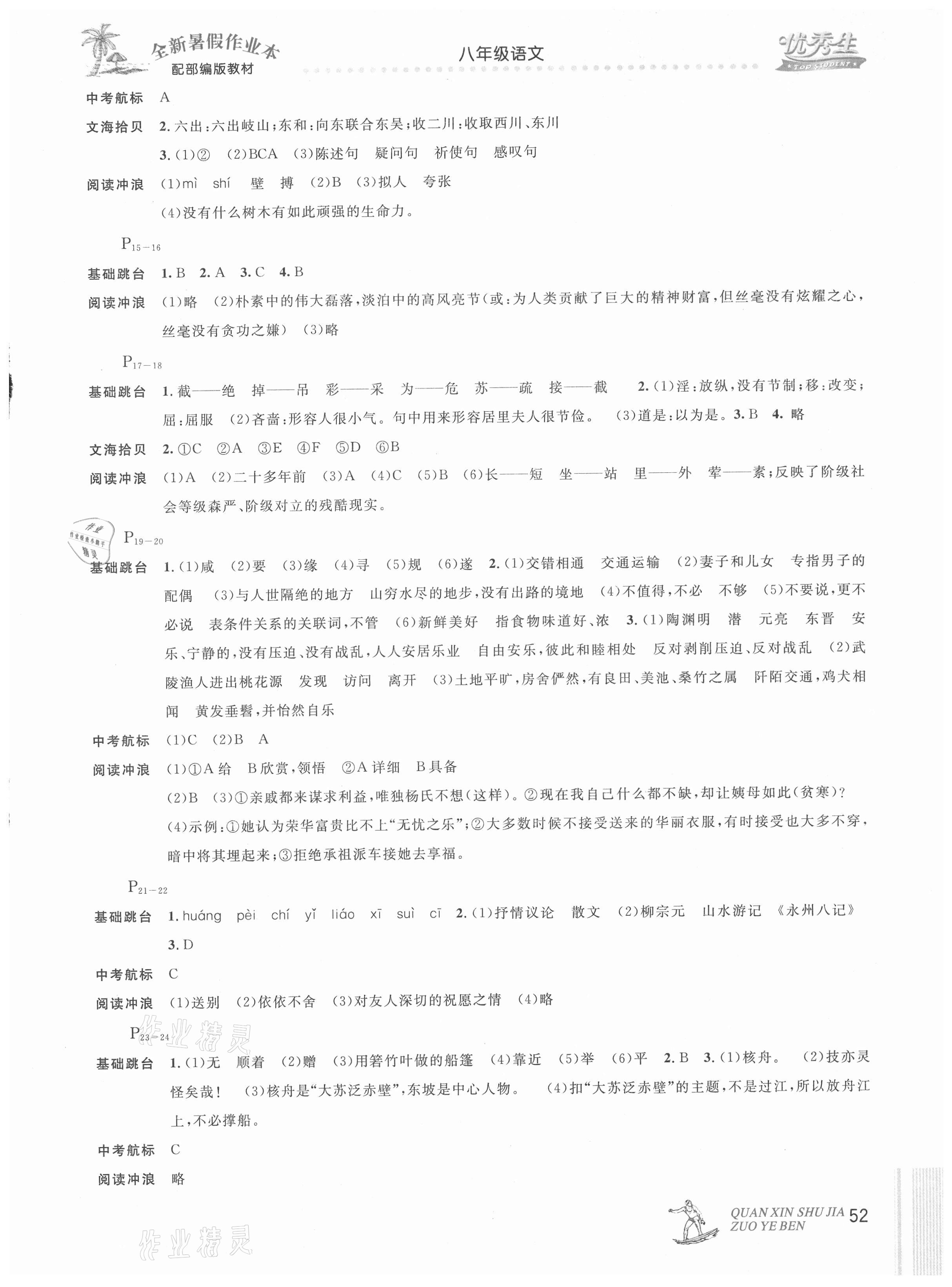 2021年优秀生快乐假期每一天全新暑假作业本八年级语文人教版延边人民出版社 参考答案第2页