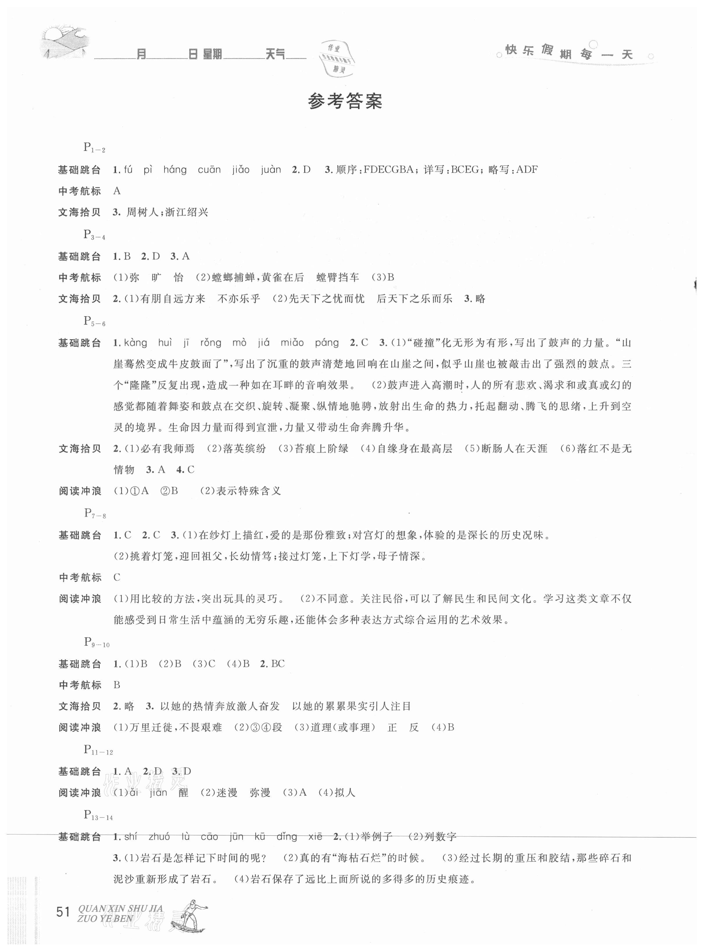 2021年优秀生快乐假期每一天全新暑假作业本八年级语文人教版延边人民出版社 参考答案第1页