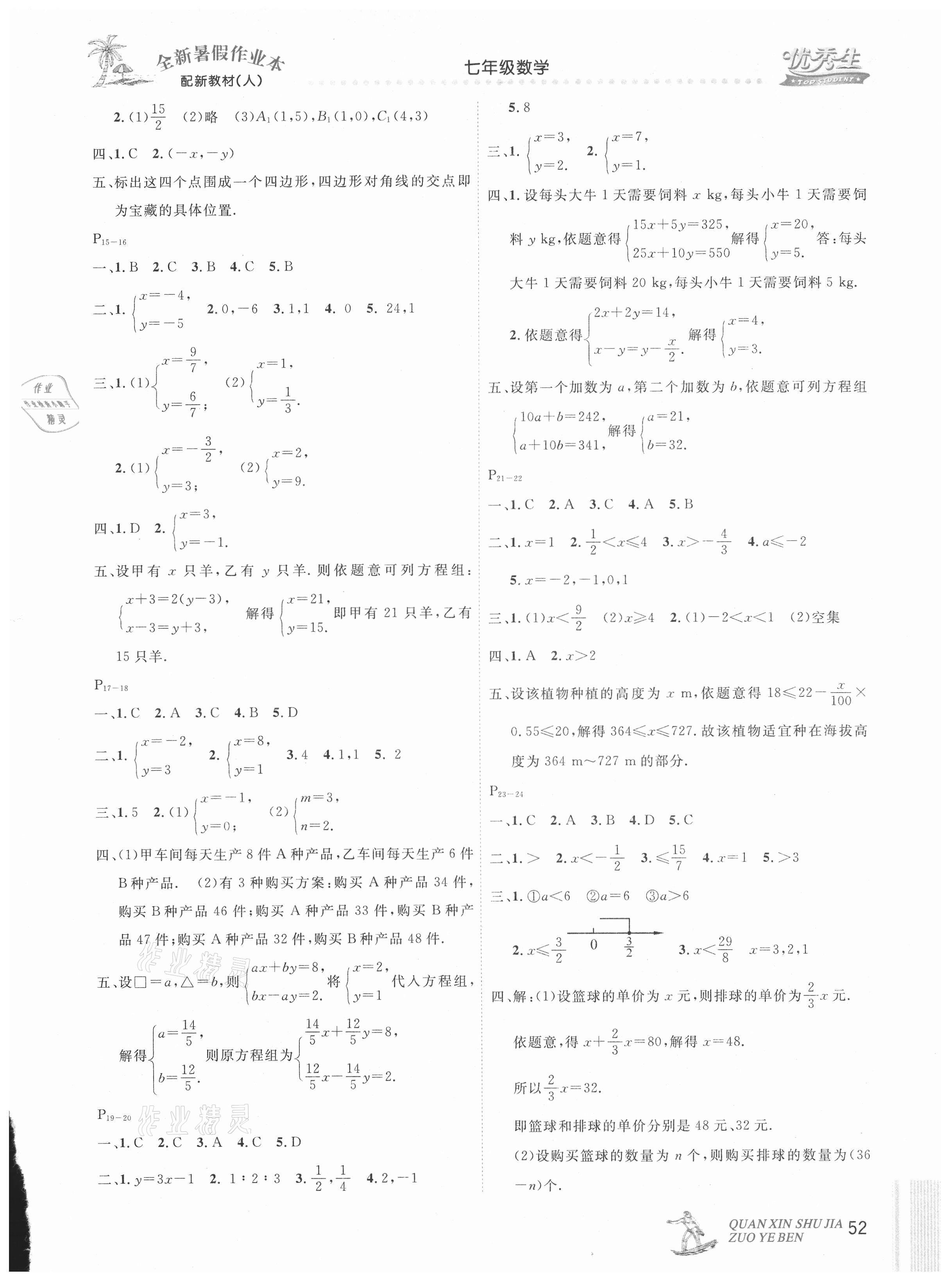 2021年优秀生快乐假期每一天全新暑假作业本延边人民出版社七年级数学人教版 参考答案第2页